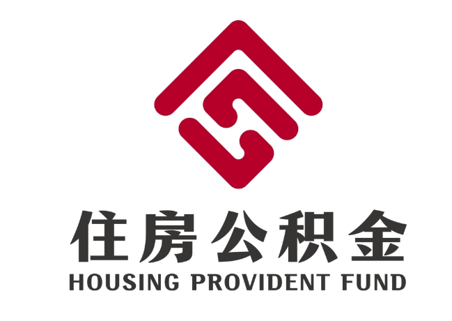 资兴住房公积金代提